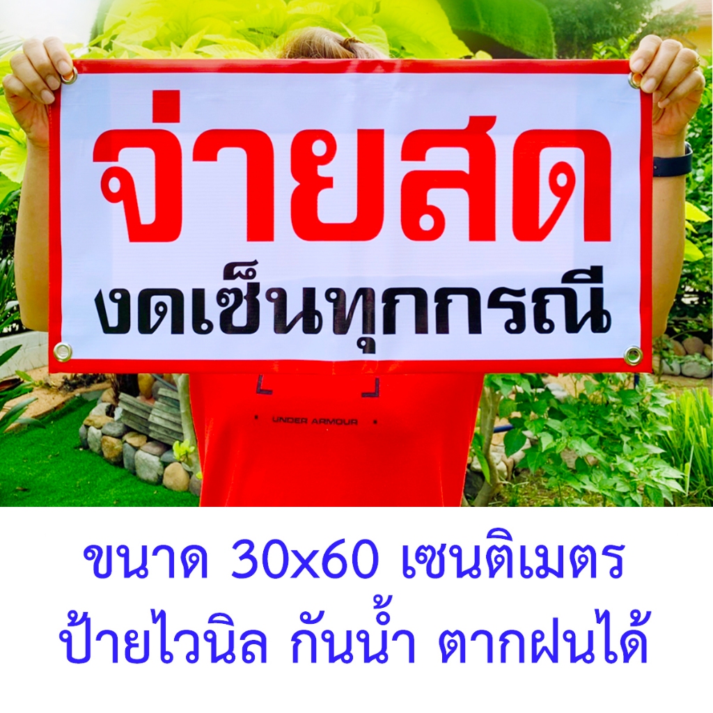 จ่ายสดงดเซ็นทุกกรณี ป้ายไวนิล 30x60 เซนติเมตร เจาะตาไก่ 4 มุม ใช้งานภายนอก โดนฝนได้ครับ