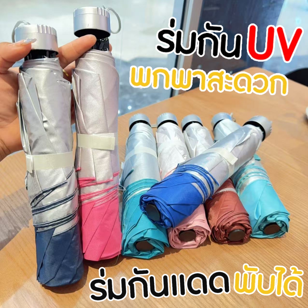 ร่มพับ 3 ตอน ร่มกึ่งอัตโนมัติ คุณภาพดีราคาถูก ทันฝนและทันแสงแดด น้ำหนักเบา พกพาง่าย สีหลากหลาย UV Umbrella