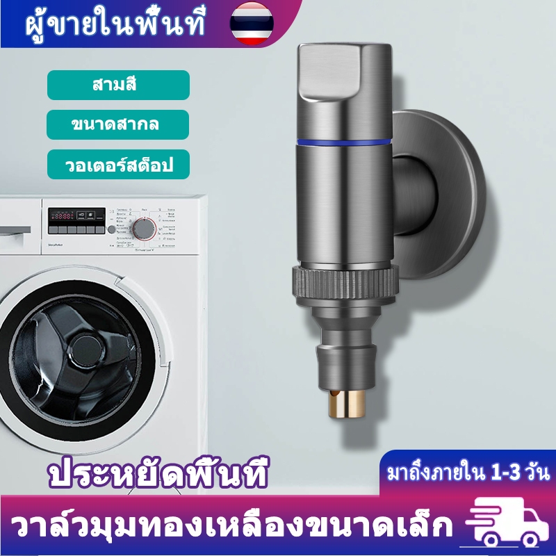 มินิวาล์ว วาล์วมุมทองเหลืองแท้ ติดผนัง สำหรับก๊อกน้ำ/เครื่องซักผ้า ขนาดเล็กประหยัดพื้นที่ แข็งแรง