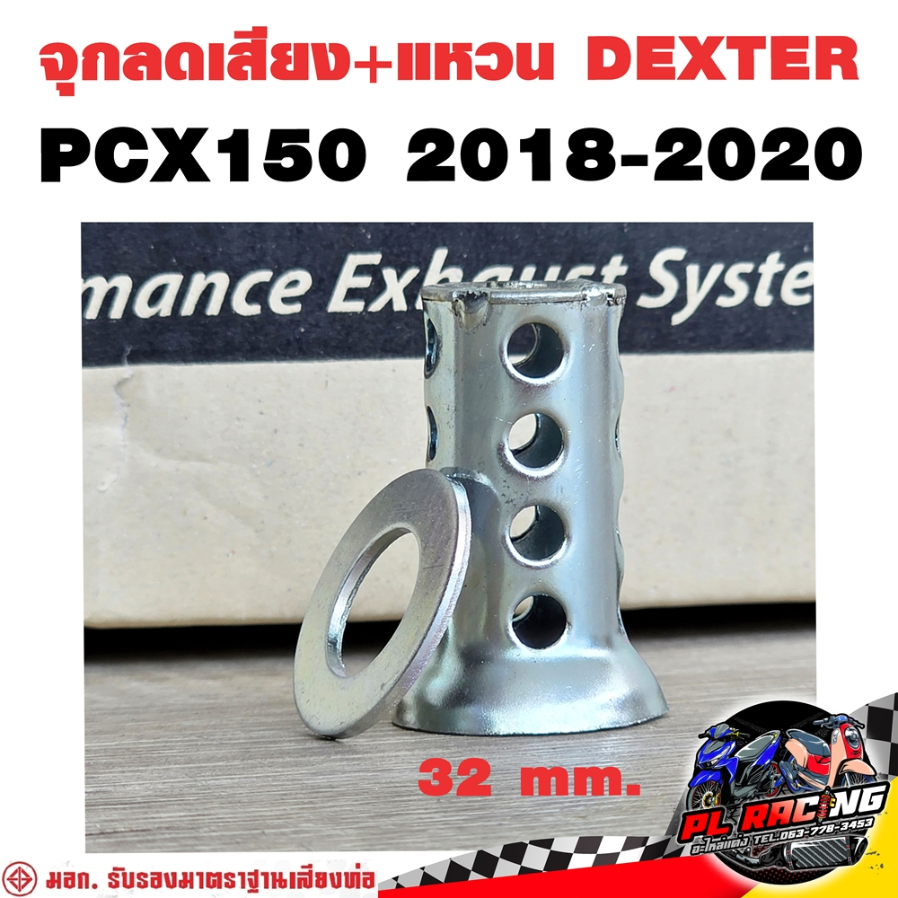 จุกลดเสียง + แหวน Dexter ท่อ PCX150 2018-2020