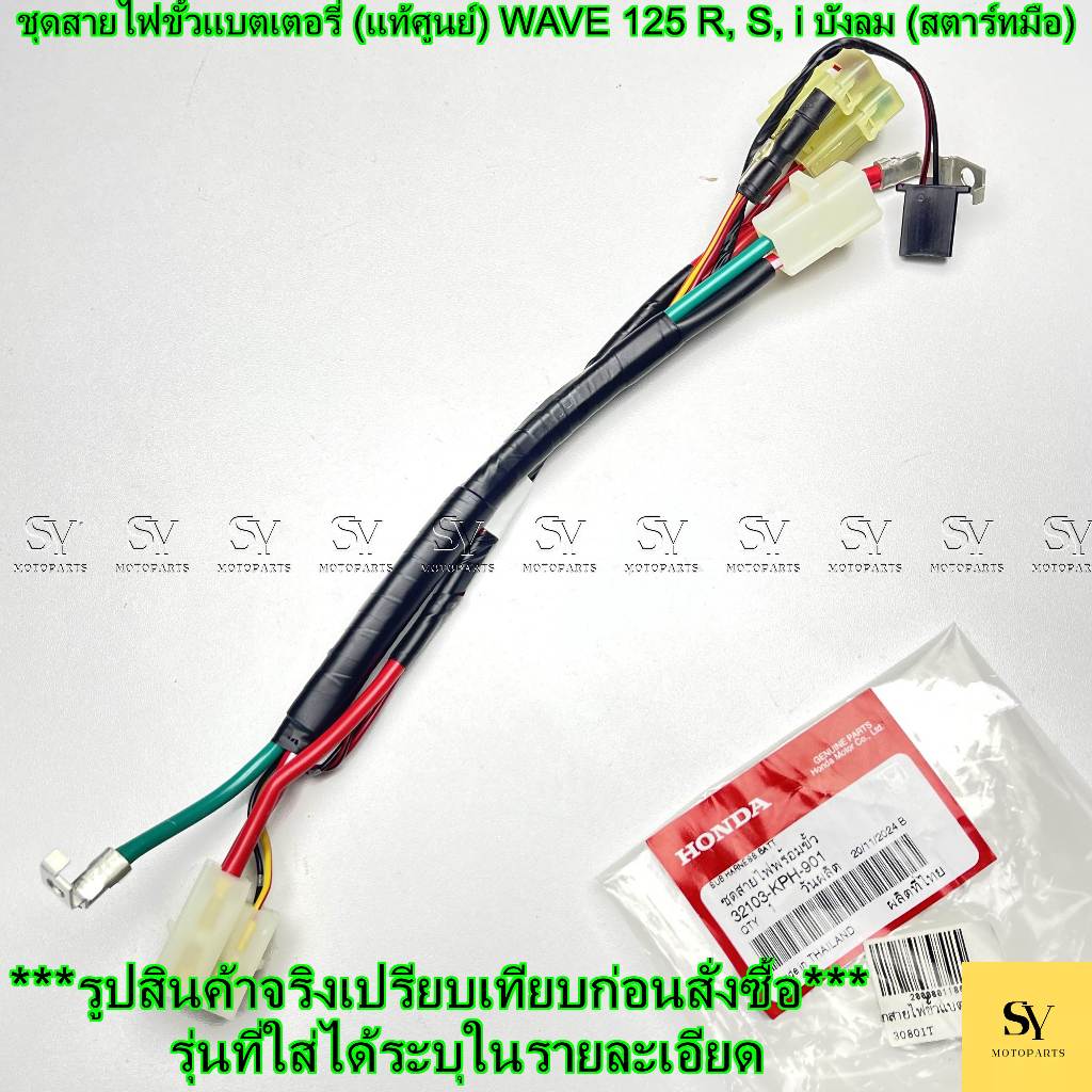 ชุดสายไฟขั้วแบตเตอรี่  WAVE125 ตัวเก่า (สตาร์ทมือ) แท้ศูนย์ HONDA (รหัส: 32103-KPH-901)