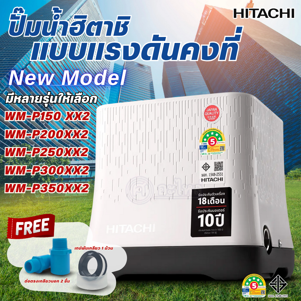 ปั๊มน้ำอัตโนมัติ ปั๊มฮิตาชิ รุ่นใหม่!! WM-P150-350 XX2 (XX2 Series) มีหลายรุ่นให้เลือก เปิดใบกับภาษี