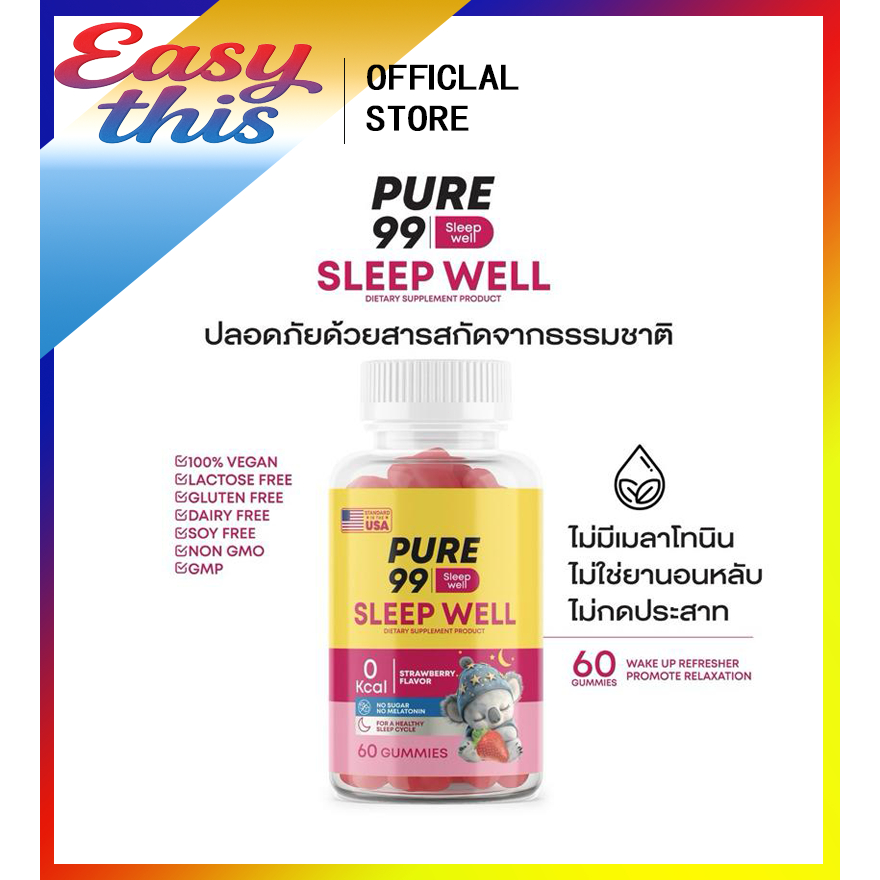 (ของแท้+ตัวแทนบริษัท) Pure99 Sleep Well กัมมี่ช่วยนอนหลับ เพียว99 เยลลี่นอนหลับ 1 กระปุก บรรจุ 60 กัมมี่