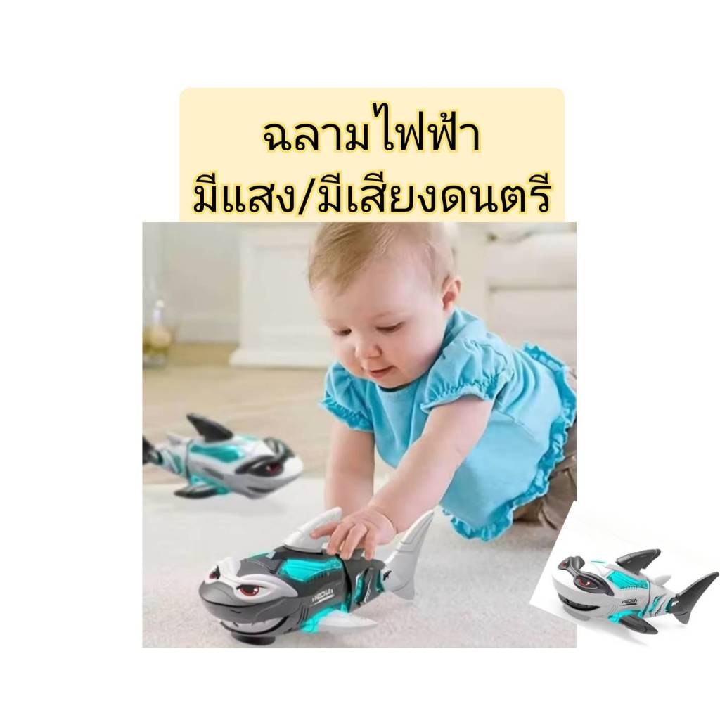 ของเล่นฉลามไฟฟ้า มีแสง มีเสียงดนตรี ไดร์ฟฟรี หลักเลี่ยงกีดขวางอัตโนมัติ เสริมสร้างพัฒนาการเด็ก พร้อมส่ง ของใหม่ ไม่แกะกล