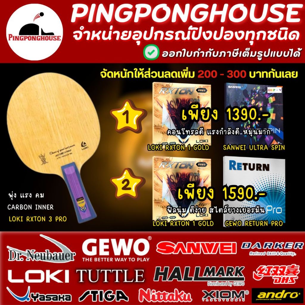 (สายหมุนต้องจัด) ไม้ปิงปอง Loki Rxton 3 Pro Inner Carbon พร้อมยางให้เลือก 2 ชุด สายหมุนๆ คอนโทรลดีๆ 