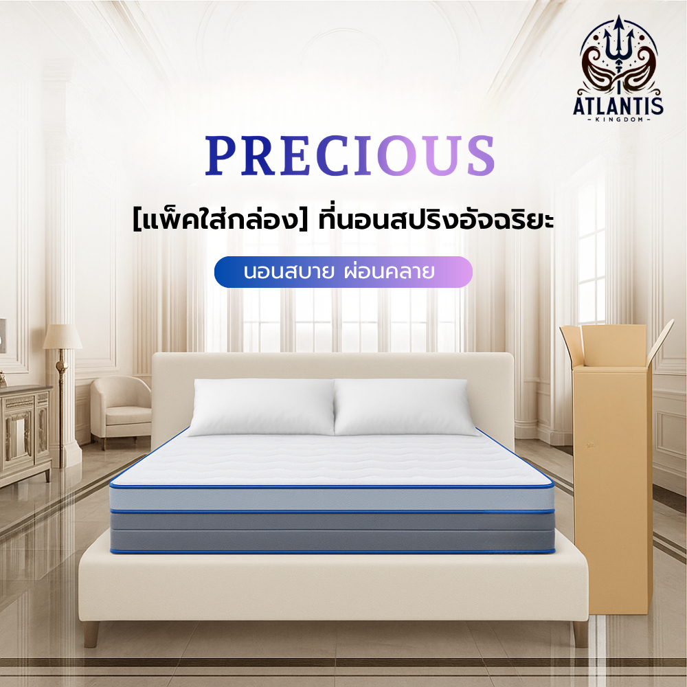 Atlantis Kingdom [แพ็คใส่กล่อง] ที่นอนสปริงอัจฉริยะ รุ่น PRECIOUS หนา 8 นิ้ว นอนสบาย ผ่อนคลาย ราคาย่