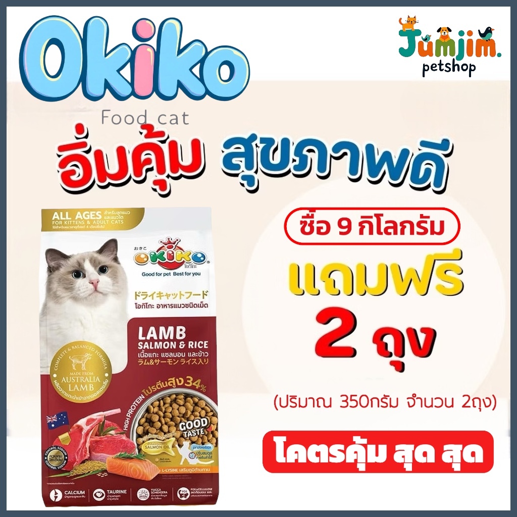 OKIKO CAT ALL AGES 9kg  LAMB SALMON & RICE **แถมฟรีอาหารเม็ด 350กรัม 2ถุง** สำหรับลูกแมวตั้งแต่อายุ 4 เดือนขึ้นไป