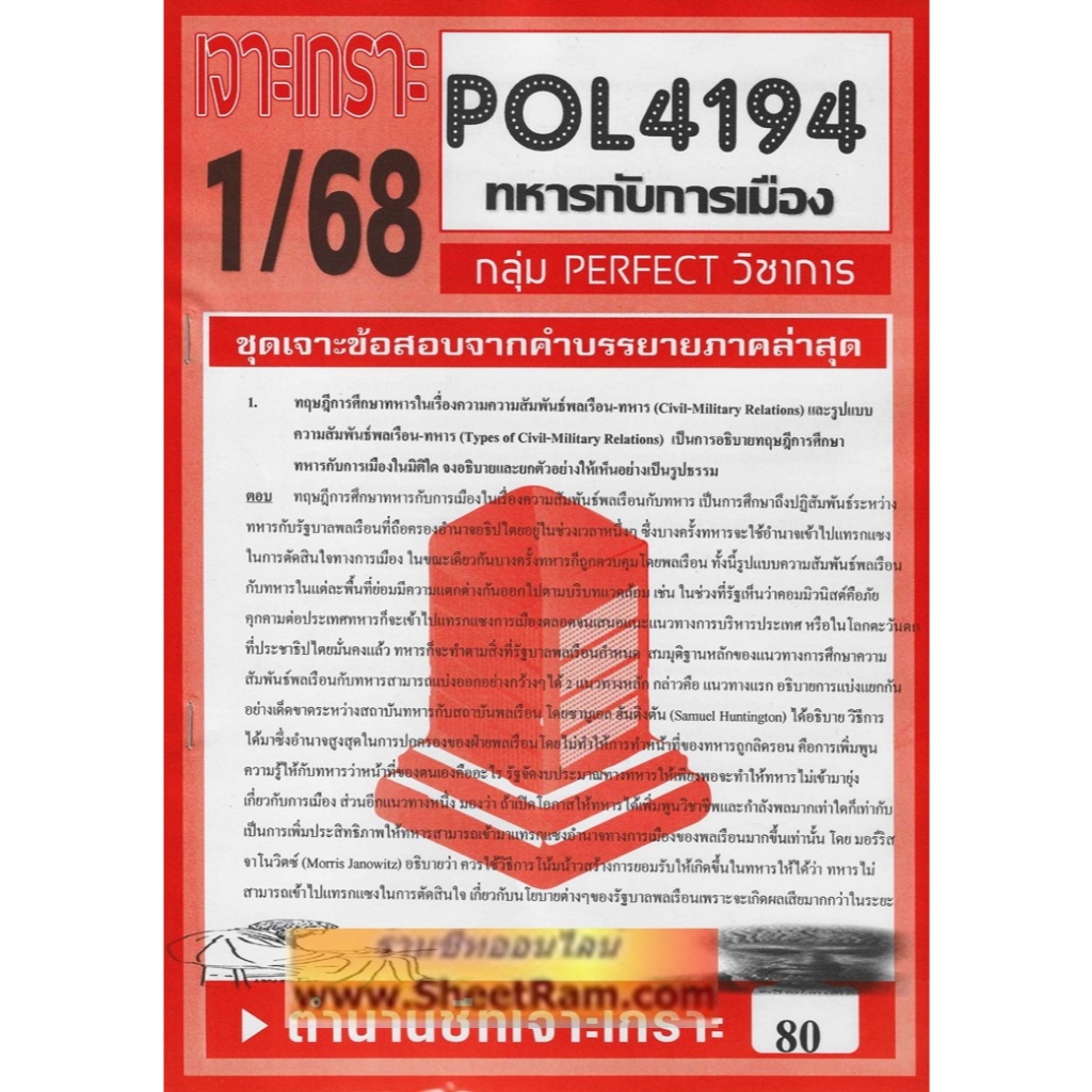 ชีทราม POL4194 ทหารกับการเมือง