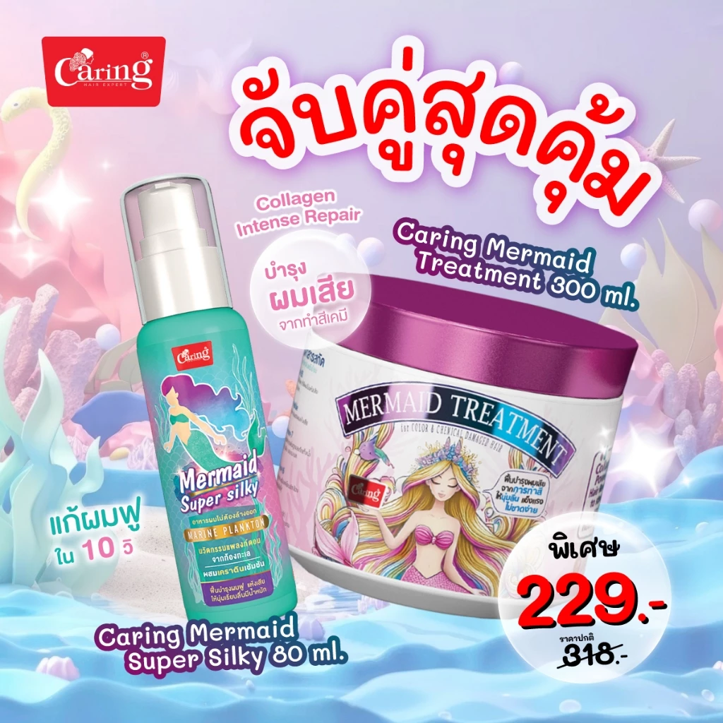 [จับคู่สุดคุ้ม] Caring Mermaid Treatment ทรีทเม้นท์เมอร์ ผมทำสีและเคมี 300มล. & Mermaid Super Silky ซิลกี่เมอร์เมด 80มล.