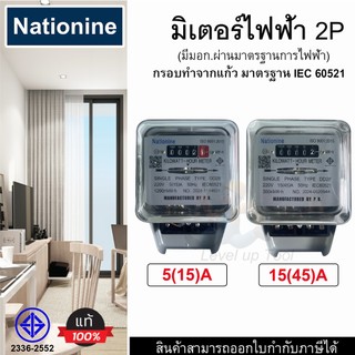 มิเตอร์ไฟฟ้า Nationine มิเตอร์วัดไฟ หม้อไฟ มิเตอร์ไฟ 2 เฟส 5(15)A และ 15(45)A  ของแท้ มีมอกผ่านมาตรฐานการไฟฟ้า