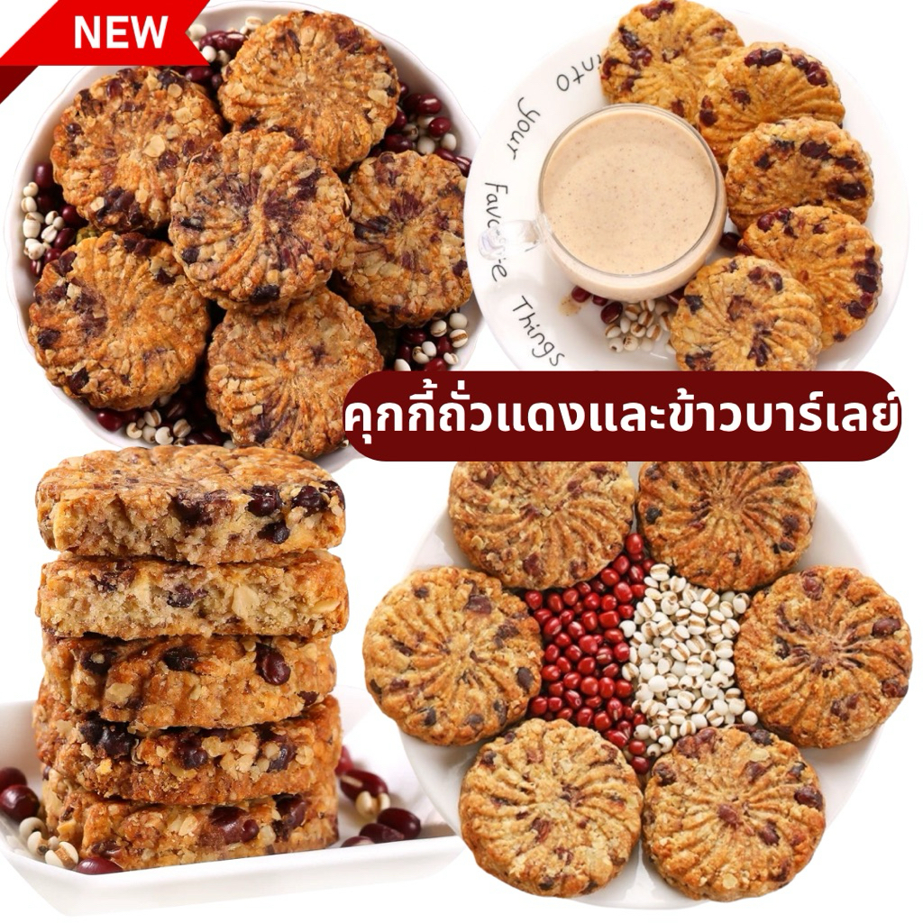 คุกกี้ถั่วแดงและข้าวบาร์เลย์ 🫘ขนาด 480 กรัม 🥮กรอบมันอร่อย(ขนมว่าง เพื่อสุขภาพ ไม่มีน้ำตาล)อาหารเช้า
