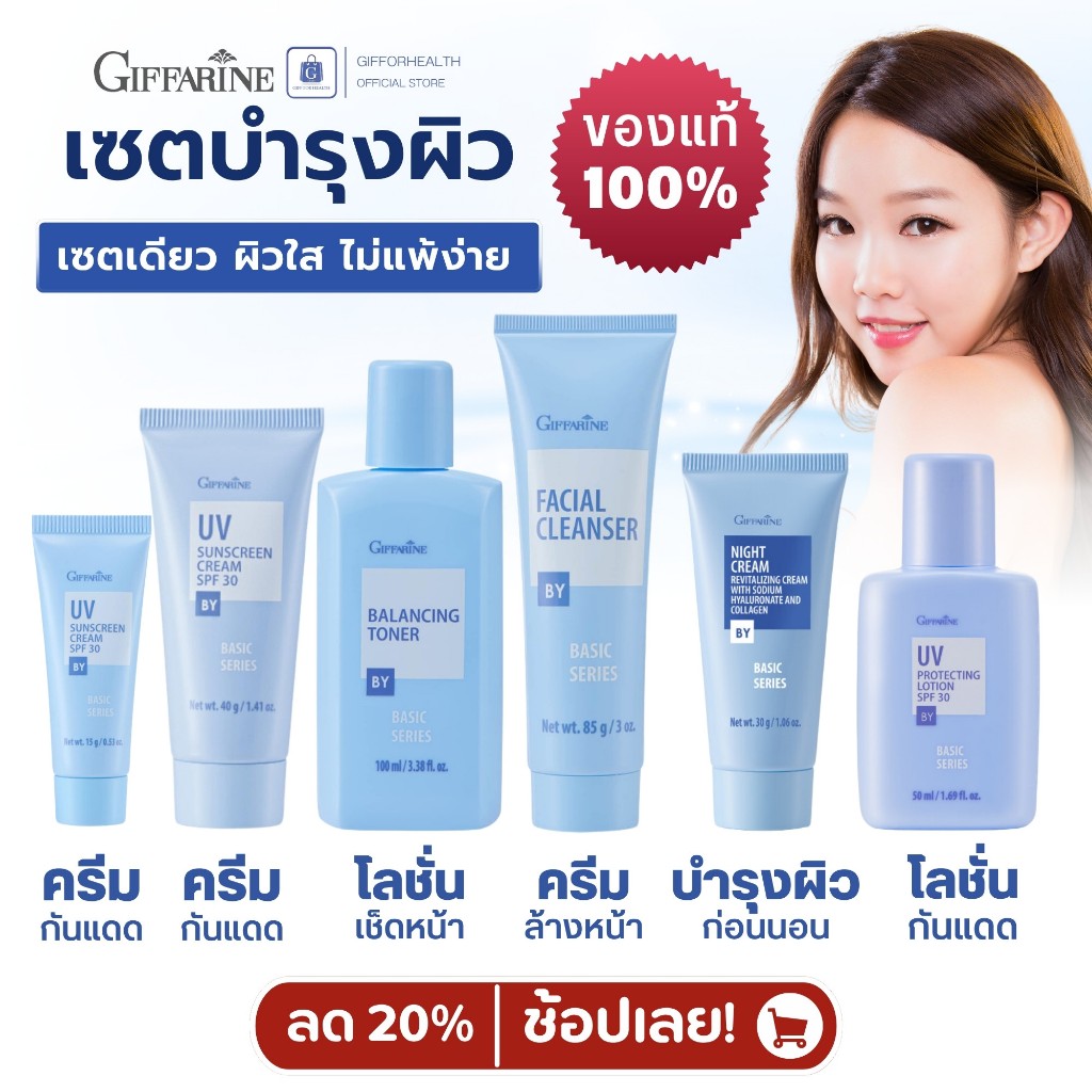 ส่งฟรี! ครีมกันแดด ครีมล้างหน้า บำรุงผิวก่อนนอน กิฟฟารีน Giffarine Basic Series