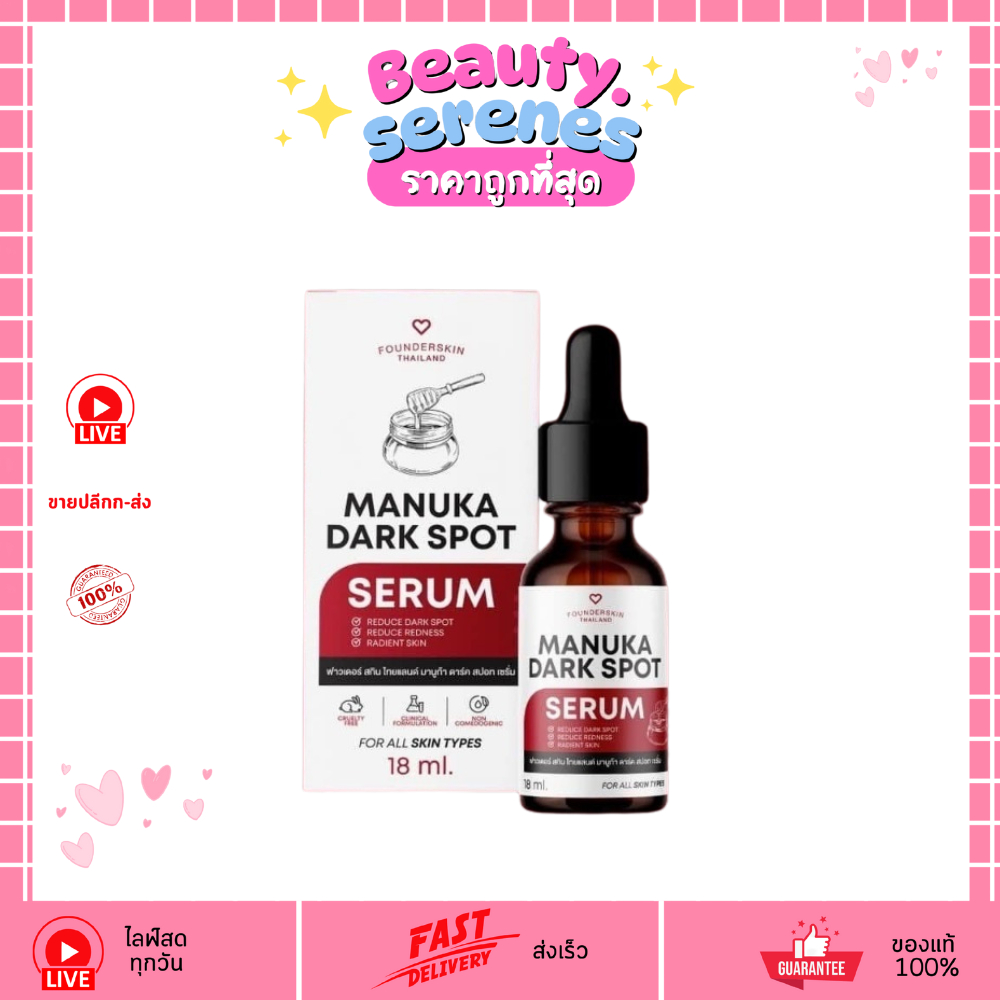 เซรั่ม มานูก้า Manuka Dark Spot Serum Founderskin ฟาวเดอร์สกิน เซรั่มลดรอย