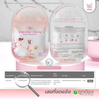 มาส์กหน้าพี่แป้ง Brightening & Glowing Booster Essence Pad 1 ซองมี 15 แผ่น