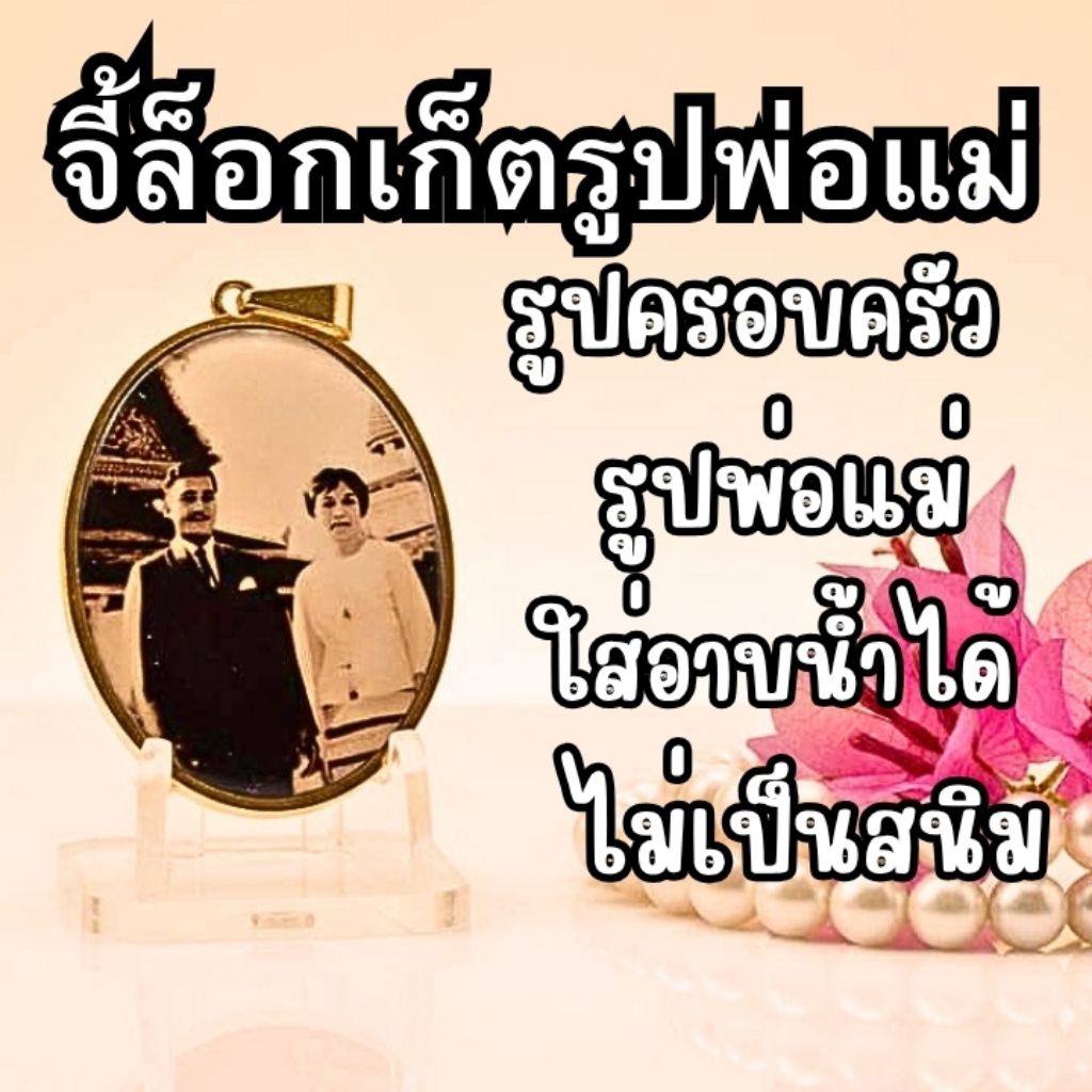 จี้ ล็อกเก็ต งานสั่งทำ สแตนเลสอย่างดี ทำรูปพ่อแม่ บรรพบุรุษ ครอบครัว ใส่อาบน้ำได้  ไม่เป็นสนิม