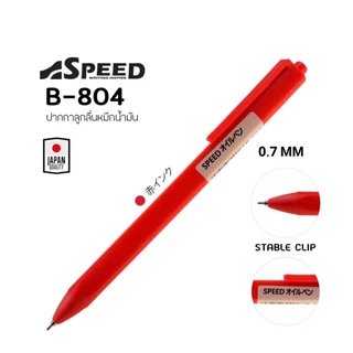 SPEED ปากกาลูกลื่น Bepen Speed หมึก Oil Formula ขนาด 0.7 (พร้อมส่ง)