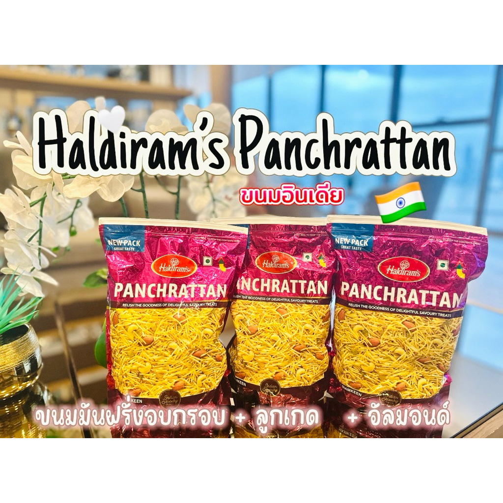 ขนมอินเดีย Haldiram’s  panchrattan 400g mix+ อัลมอนด์+ลูกเกด