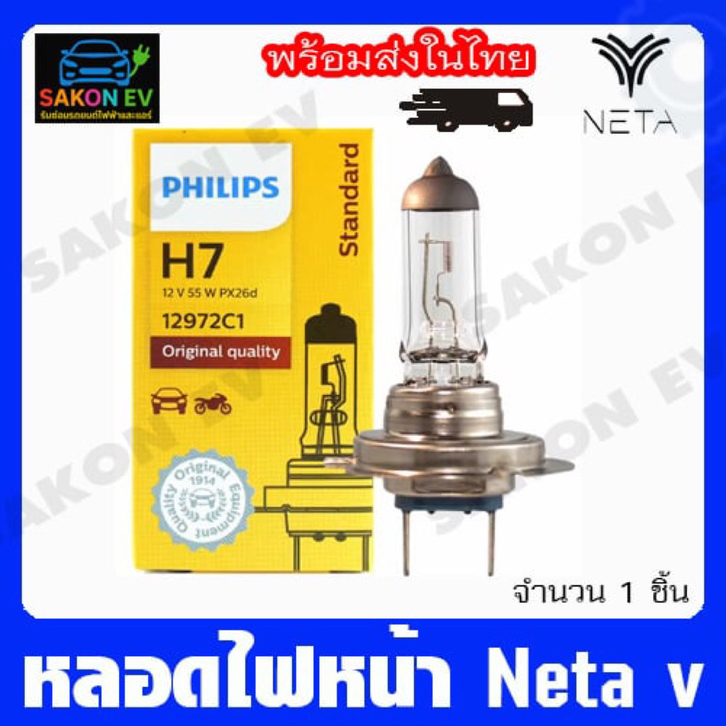หลอดไฟหน้า Neta vขั้วH7