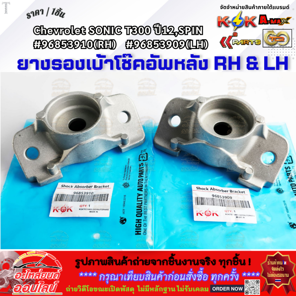 ยางรองเบ้าโช๊คอัพหลัง RH&LH Chevrolet SONIC T300 ปี12,SPIN #96853910(RH) #96853909(LH)  **รีบสั่งเลย ก่อนของหมด**