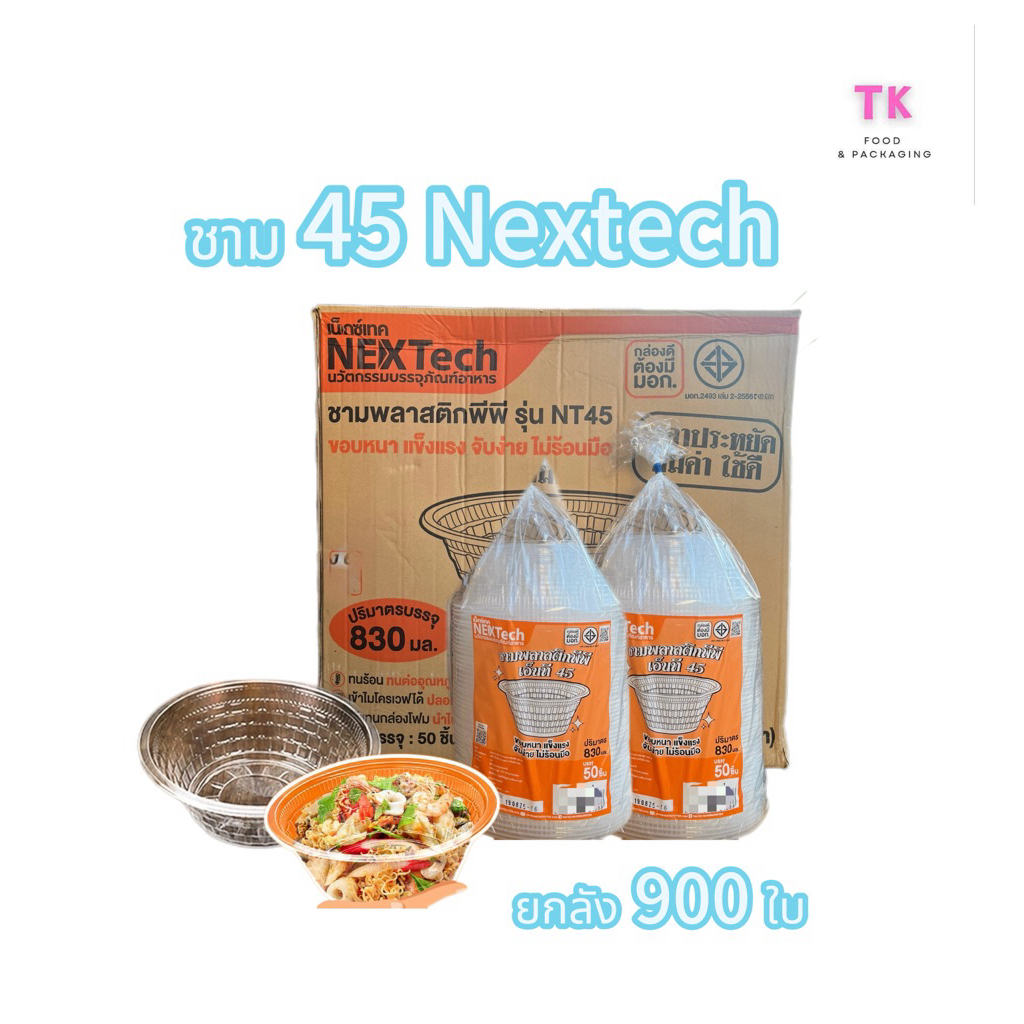 ชาม 45 ตรา Nextech (ยกลังx18แถว) จำนวน 900 ใบ