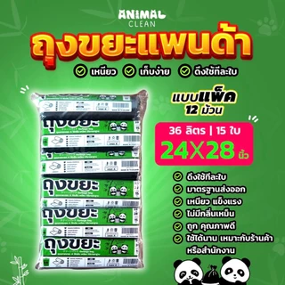 ถุงขยะแพนด้า แบบม้วน แพ็ค 12 ห่อสุดคุ้ม มีรอยปรุ เหนียว ไม่รั่ว ไร้กลิ่น มี 4 ขนาด ใส่ขยะเปียกได้