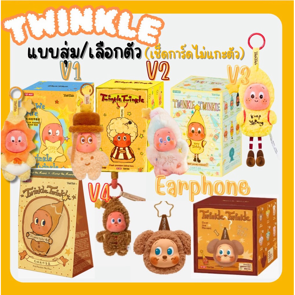 พร้อมส่งในไทย Twinkle Twinkle V1/V2/V3/V4 :พวงกุญแจสุดน่ารัก/กระเป๋าใสหูฟัง POP MART 1 กล่องสุ่ม ของแท้100%