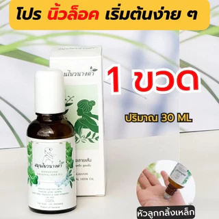 Nangkham Herb สมุนไพร นางคำ น้ํามันนวด 30 ml.