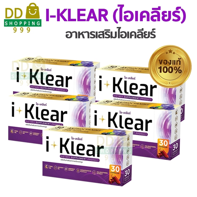 I KLEAR (ไอเคลียร์) i klear อาหารเสริมบำรุงสายตา  (โปร 5 กล่อง)
