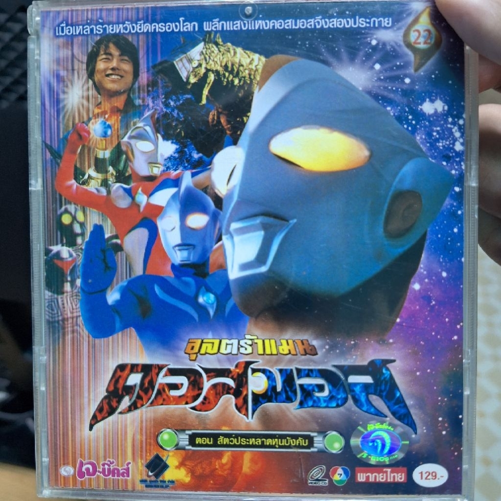VCD อุลตร้าแมน คอสมอส แผ่นที่22 Ultraman Cosmos