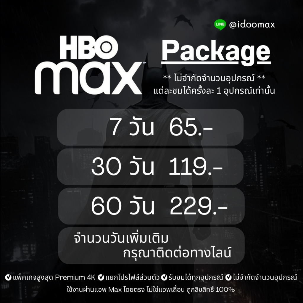 HBO Max 4K จอส่วนตัว ต่ออายุได้ (สั่งซื้อแล้วทักแชท) เช็ครีวิวได้ที่หน้าร้าน