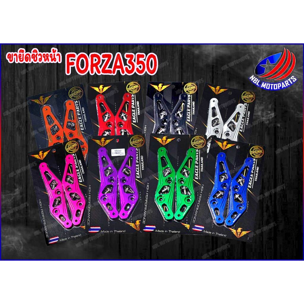 ขายึดชิวหน้า Forza350 อลูมิเนียม งานCNC (แถมฟรี น๊อตยึดชิว)