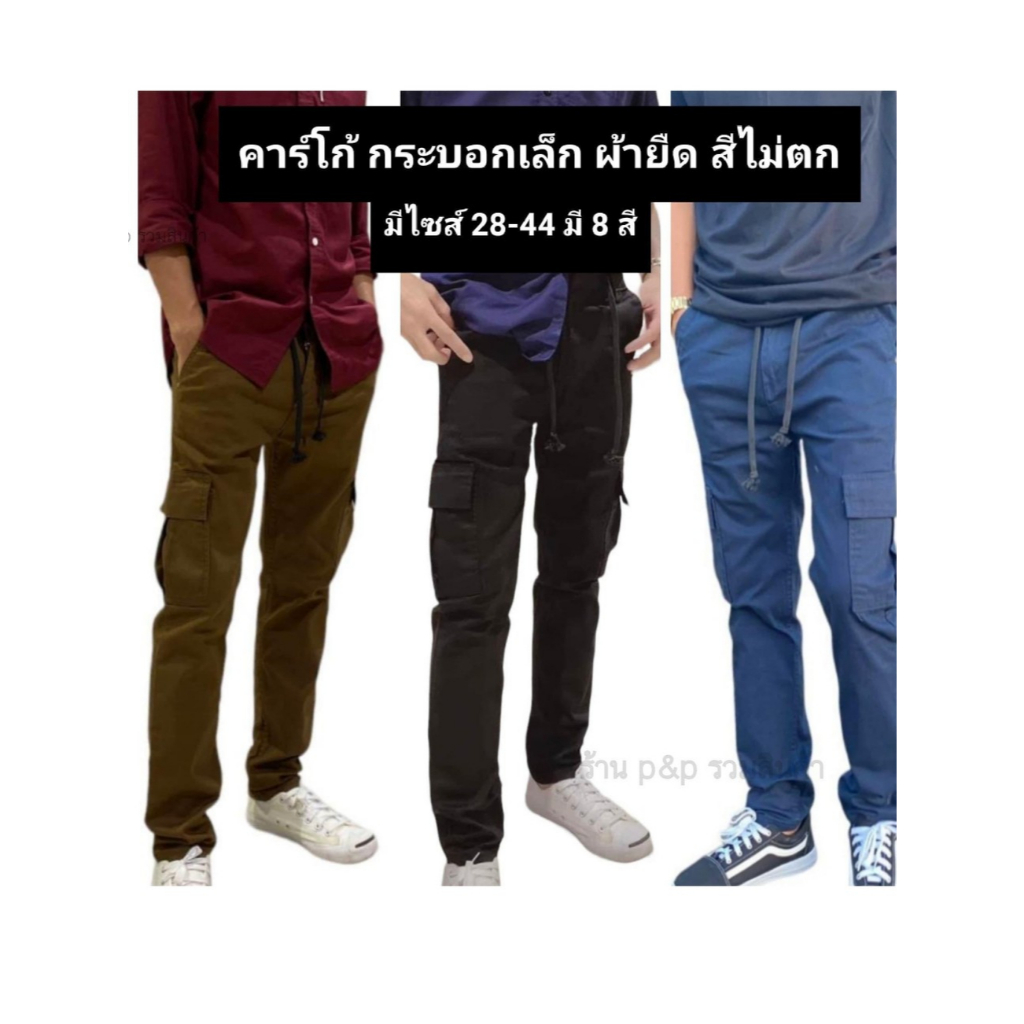 กางเกงคาร์โก้เป้าชิป ทรงกระบอกเล็กผ้าคอตตอนยืด100% เอวเชือก รุ่น(j41)
