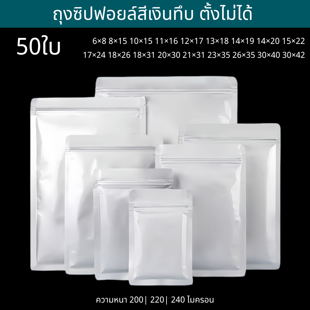 🔥ราคาส่ง🔥(50ใบ) ถุงซิปฟอยล์ทึบ ตั้งไม่ได้ ถุงฟอยล์ใส่อาหาร ถุงอาหารแมว ซองฟอยล์ ถุงกาแฟ ถุงซิปก้นแบน opaque foil zipbag