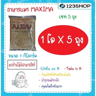 **ซื้อในไลฟ์ถูกกว่า** Set 5 โล อาหารแมว maxima (แม็กซิม่า)  (ได้ถุงแบ่ง1โล5ถุง)