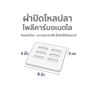 ฝาปิดโหลปลากัด | ฝาปิดตู้ปลา สั่งตัดตามใจ ฝาใสกันปลาโดด ระบายอากาศดี |โพลีคาร์บอเนตใส