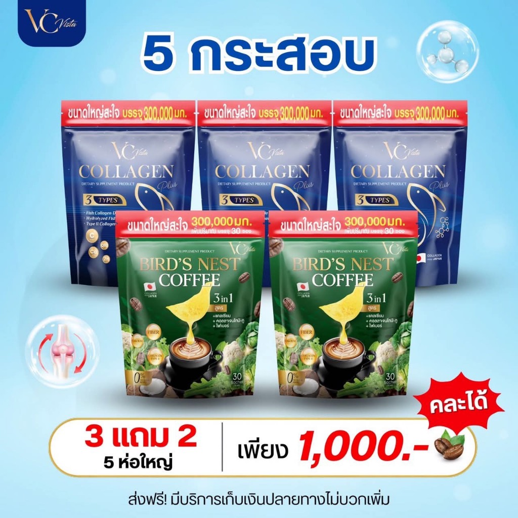 พร้อมส่ง 5 กระสอบ วีซีคอลลาเจนถุงรีฟิล VC collagen + วีซี กาแฟไฟเบอร์รังนก VC Vista Bird's Nest Coff