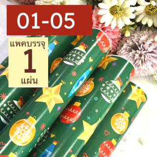 กระดาษห่อของขวัญอาร์ตมัน ขายแยกแผ่น กลุ่ม 01 ลายคริสต์มาส