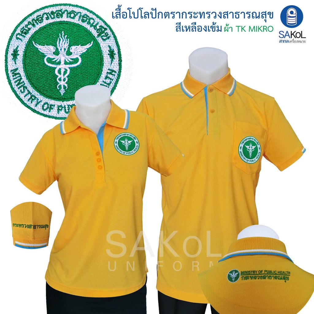 โปโลSAKOLปัก3จุด ตรากระทรวงสาธารณสุข ( โปโลสาสุข เสื้อยืดสาสุข เสื้อยืด สธ ) สธ. เหลืองเข้ม เสื้อเหลือง เหลือง