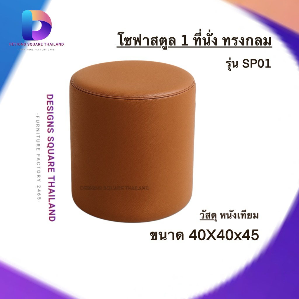 เก้าอี้สตูลกลม 1 ที่นั่ง โซฟาสตูลทรงกลม เก้าอี้นั่ง เก้าอี้ ไว้ใช้ นั่งรับแขก เก้าอี้สตูลกลม รุ่น SP01