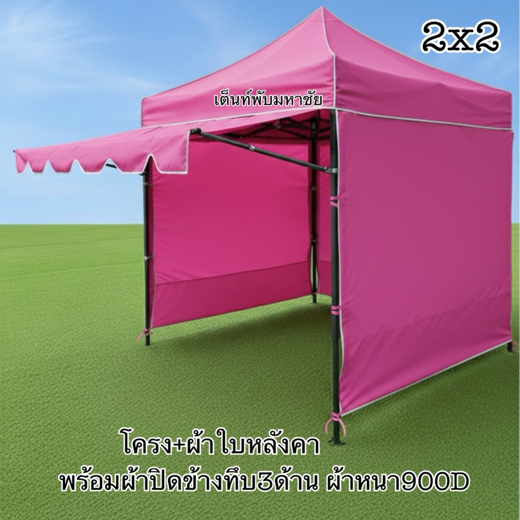 เต็นท์พับ2x2โครง+ผ้าใบหลังคา+ผ้าปิดข้างทึบ3ด้านหนา900D กันแดด กันฝน