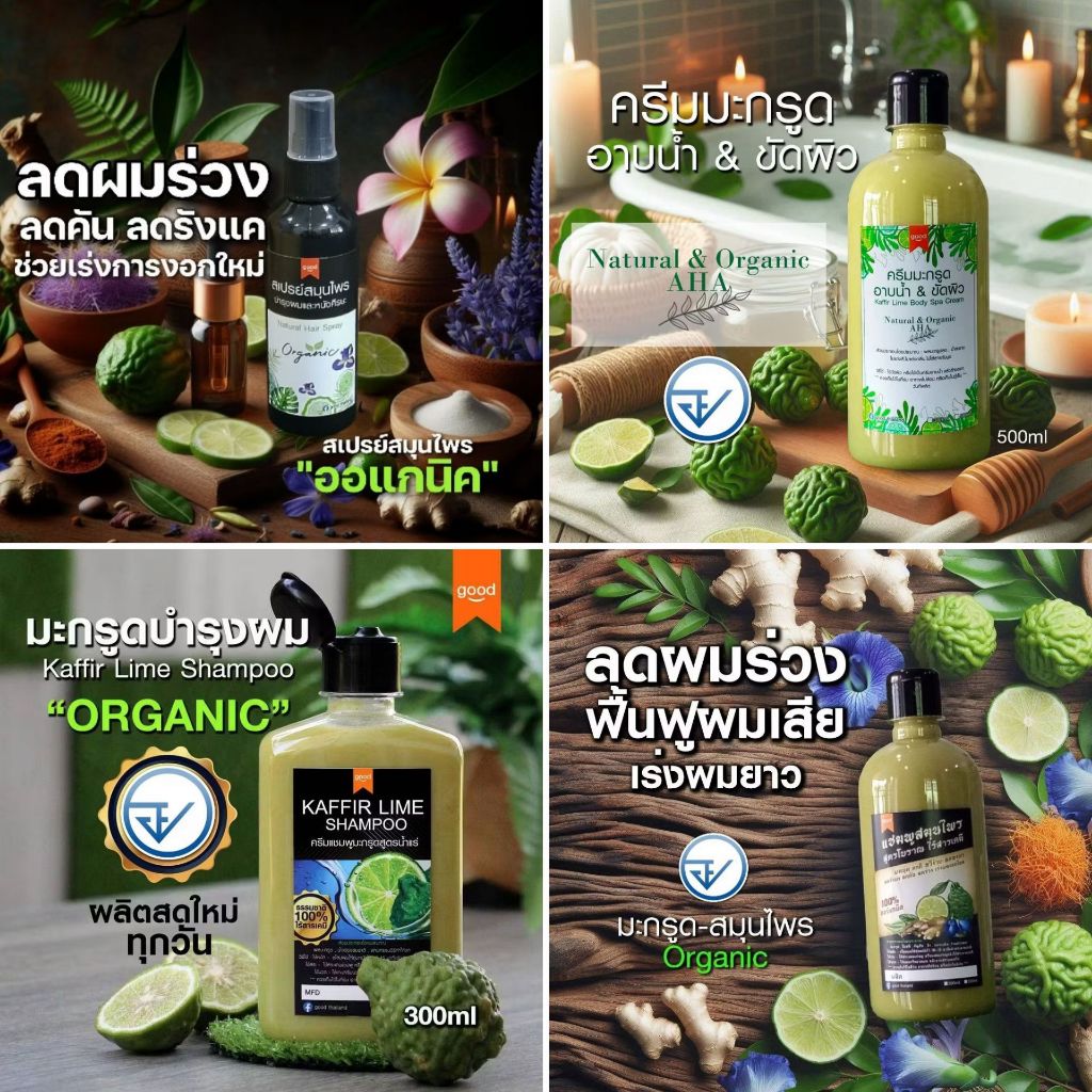 ผลิตภัณฑ์บำรุงผม  Organic  ลดผมร่วง  ครีมนวด ครีมหมักผม ครีมอาบน้ำ ครีมขัดผิว kaffir lime hair care