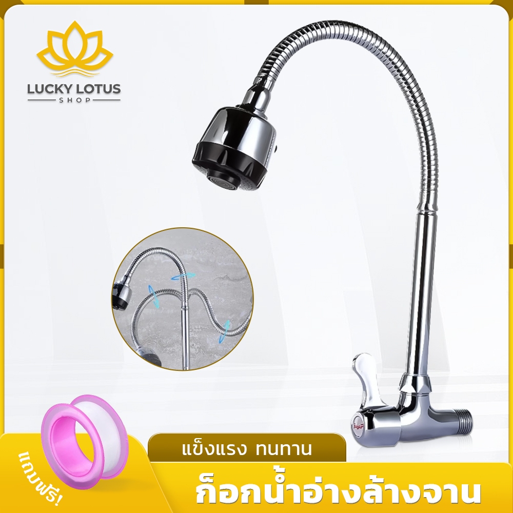 LUCKYLOTUS ก๊อกน้ำอ่างล้างจาน หมุนได้ 360° หัวก๊อกหมุนได้ แข็งแรง ทนทาน ติดตั้งง่าย เหมาะสำหรับอ่างซิงค์ล้างจาน