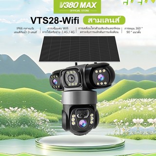 V380 Max VTS28 3 ภาพ พลังงานแสงอาทิตย์ IP66 ไร้สายกันน้ำกลางแจ้ง สามเลนส์ Wifi กล้องวงจรปิด แบตเตอรี่ในตัว 4G ซิมการ์ด