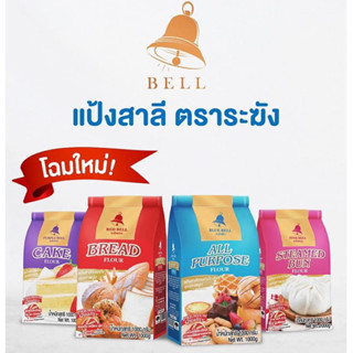 แป้งตราระฆัง แป้งสาลีสำหรับทำขนม เบเกอรี่ ขนาด 1 กิโลกรัม