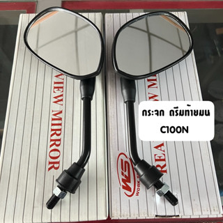 กระจกรถ ดรีมท้ายมน C100N รุ่นขาสีดำ 1 คู่ ยี่ห้อ HMA