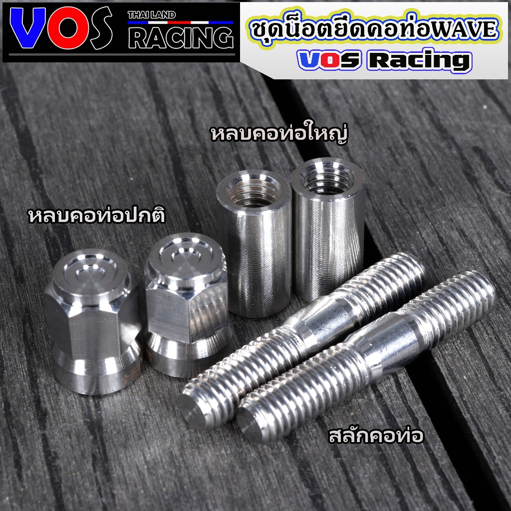 น๊อตยึดคอท่อเลส + หลบคอท่อใหญ่‼️หลบปกติ แยกชิ้น/ยกชุด Wave/เวฟ l VOS Racing