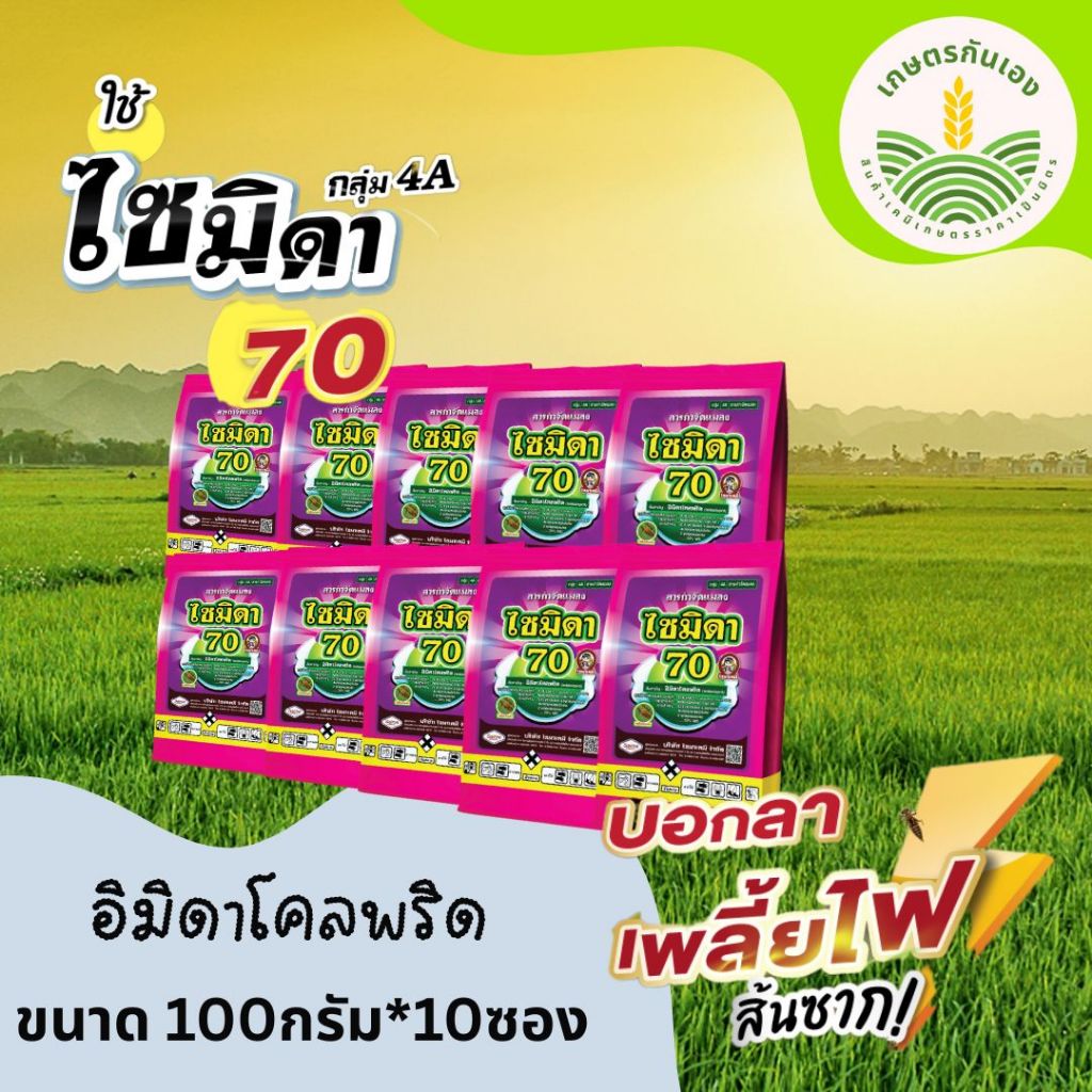 ไซมิดา ยกแพ็ค 100กรัม 10ซอง อิมิดาโคลพริด กำจัดเพลี้ยไฟ