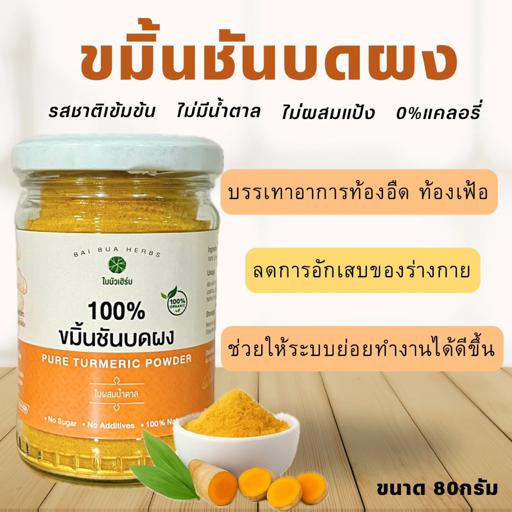 ผงขมิ้นชัน ขมิ้นชันบดผงแท้ 100% มี อ.ย. ไม่ผสมแป้ง ไม่แต่งสี ขนาด 80 กรัม