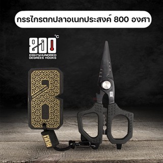 กรรไกรตกปลาอเนกประสงค์ 800 องศา มาพร้อมพวงกุญแจโฟม PU ลอยน้ำ