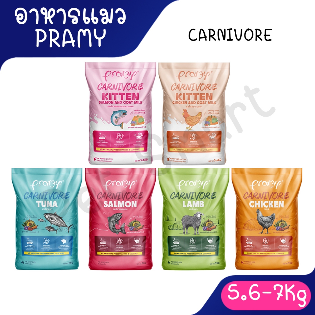 ( 5.6Kg / 7kg ) Pramy Carnivore พรามี่ คาร์นิวอร์ อาหารเม็ดพรามี่ อาหารเม็ดแมว อาหารเม็ดสูตรใหม่ ทำจ